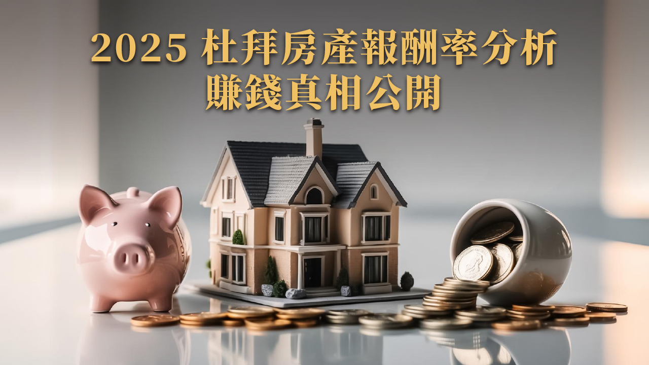 艾莉莎莎杜拜買房真的好賺？揭開2025台灣人瘋投杜拜房產真相
