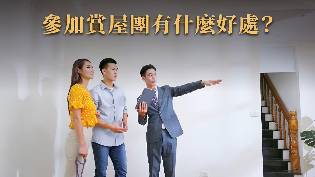海外房地產考察團值得參加嗎?飛去實地看房的關鍵理由 × 買房信心大加分!