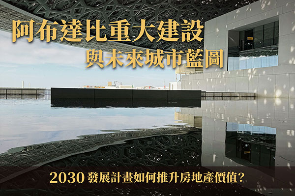 阿布達比重大建設與未來城市藍圖｜2030 發展計畫如何推升房地產價值？