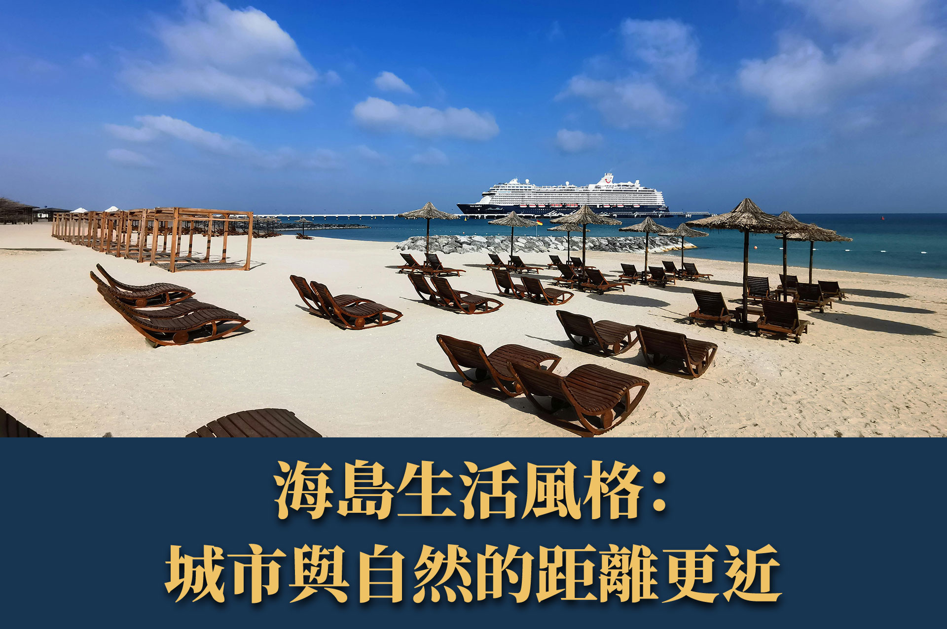 遊完杜拜，為什麼這麼多人下一站直奔阿布達比？｜城市魅力 × 旅居視角的觀察解讀