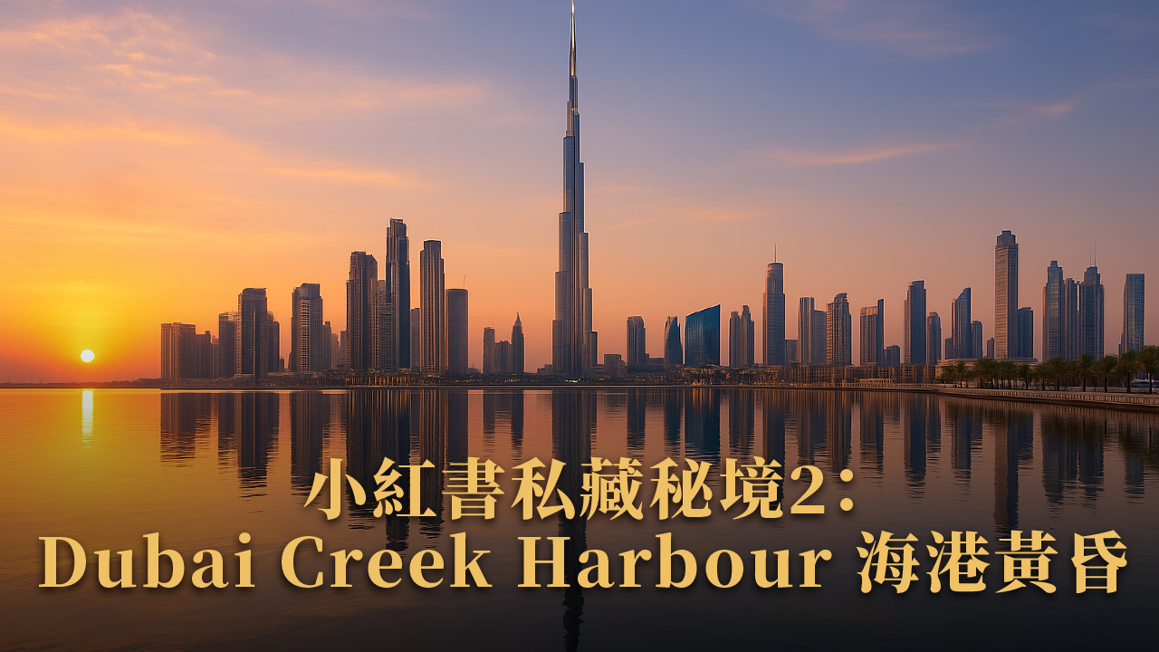 2025 杜拜必去10大景點|飛豬賞屋團實測+小紅書私藏秘境推薦