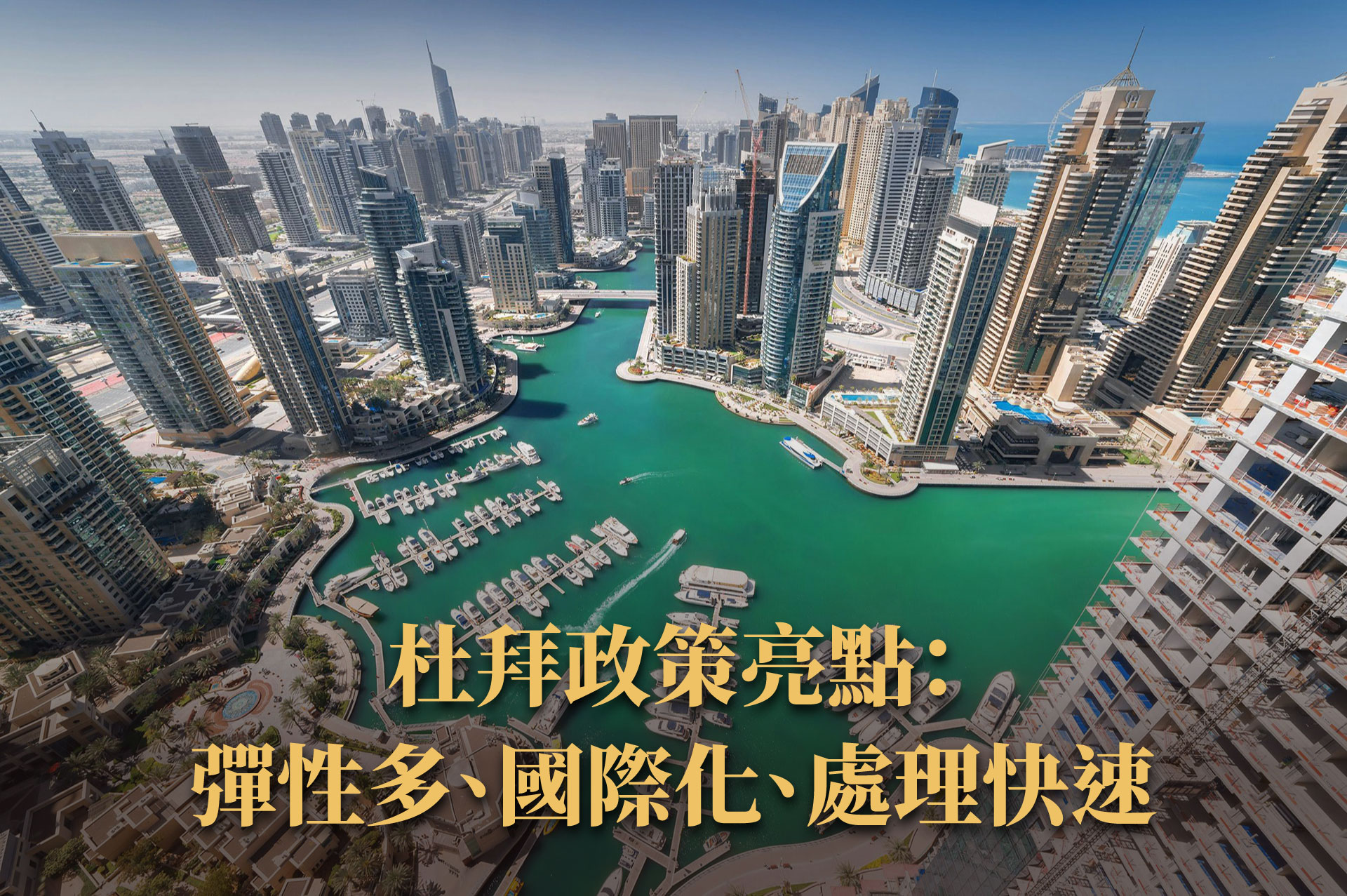 杜拜與阿布達比移民政策差異總整理｜黃金簽證條件 × 投資類型 × 適合對象關鍵總覽