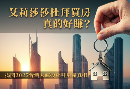艾莉莎莎杜拜買房真的好賺？揭開2025台灣人瘋投杜拜房產真相