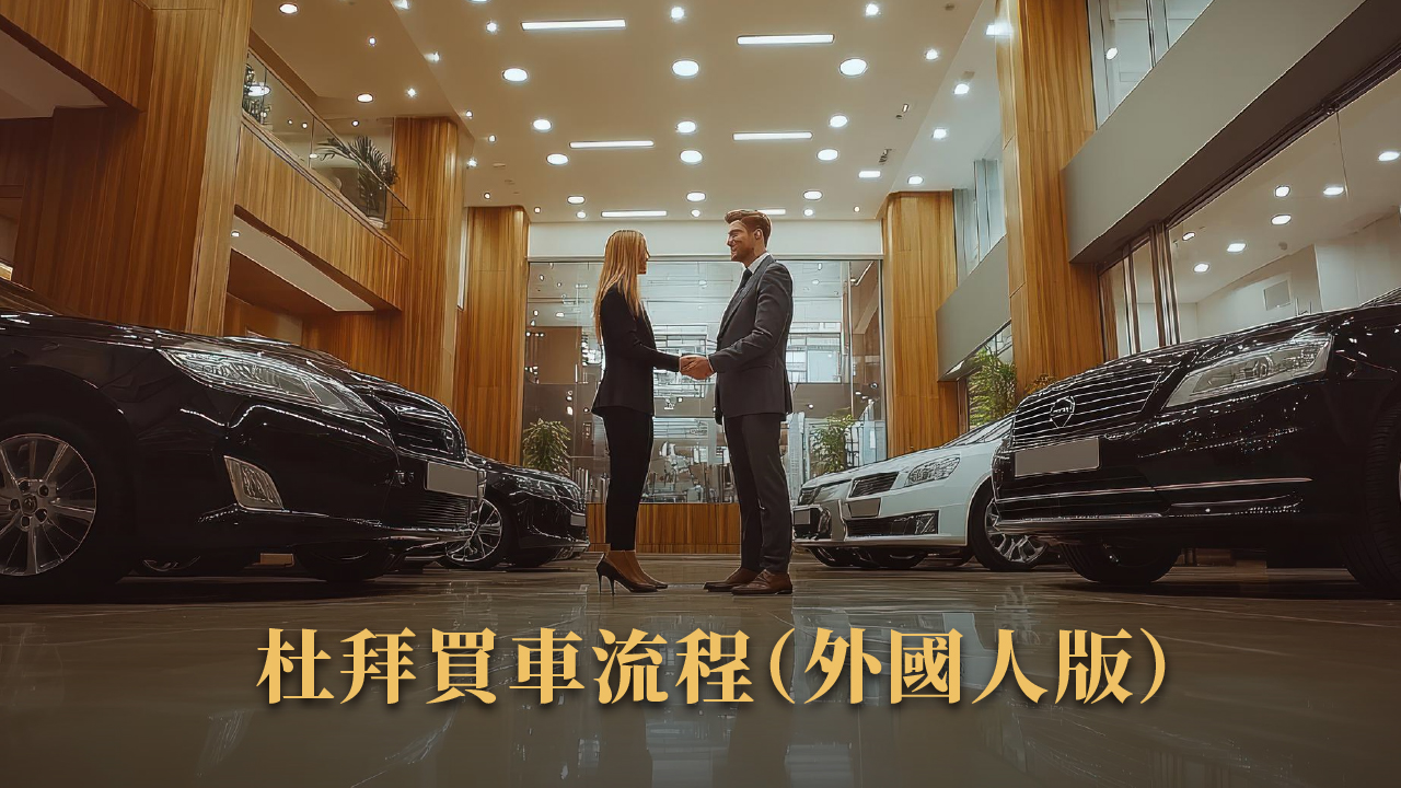 杜拜買車全攻略｜投資移民後能買什麼車？保養、停車、稅金一次看懂！