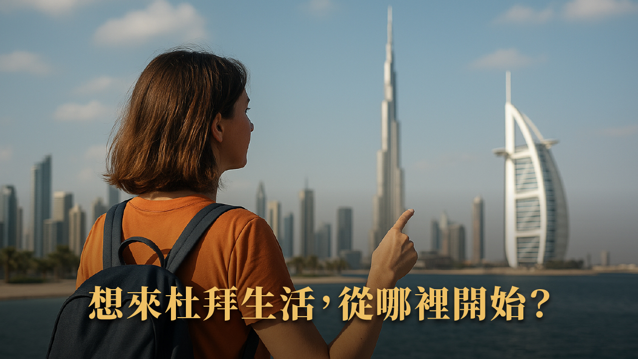 2025 杜拜華人生活圈完全指南|台灣人、中國城、工作移民現況一次看懂
