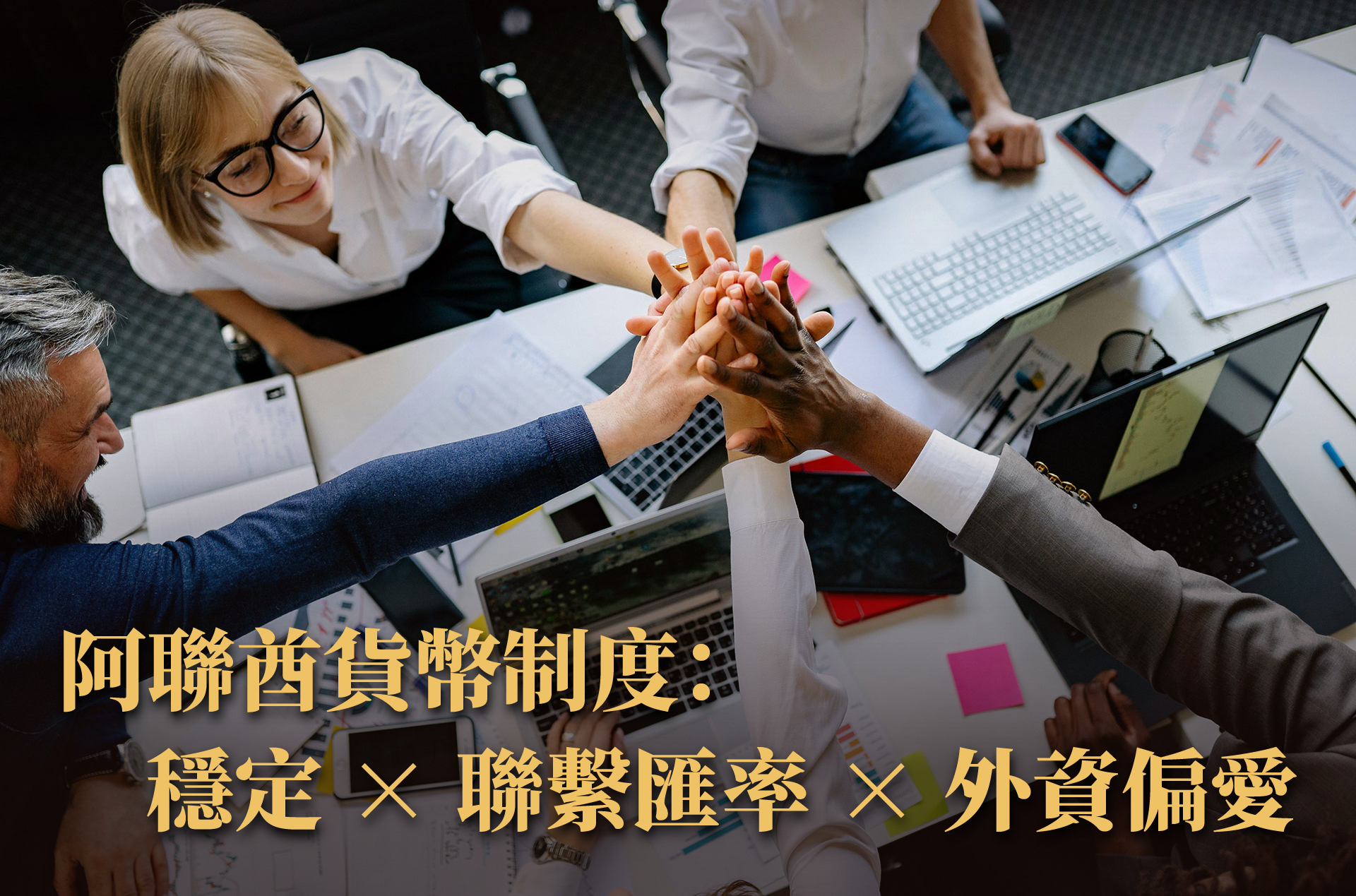 阿布達比投資全圖解｜主權基金、貨幣制度、債券市場與房地產潛力一次掌握