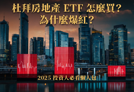 杜拜房地產 ETF 怎麼買？為什麼爆紅？2025 投資人必看懶人包