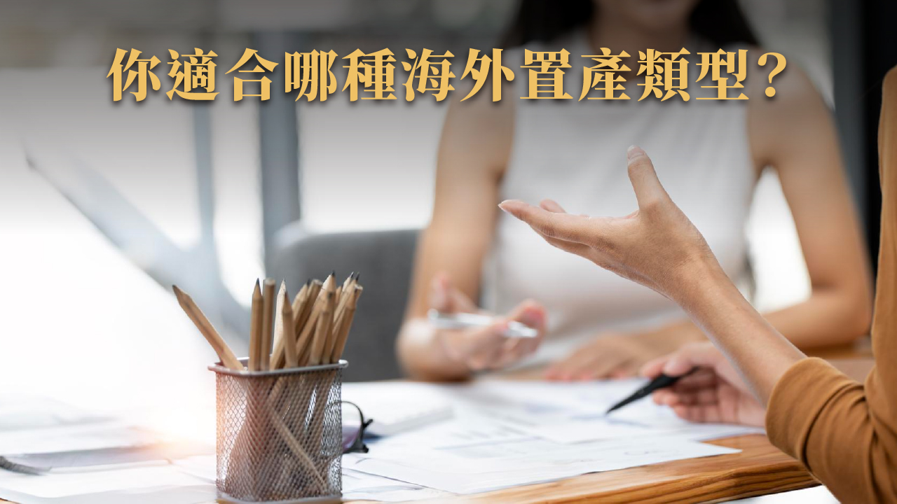 海外房地產怎麼買?投資海外房產完整攻略 × 熱門地區與風險解析