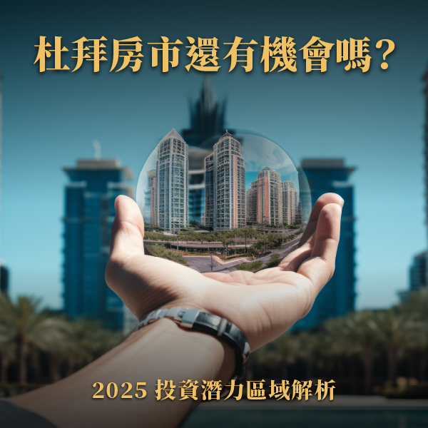 杜拜房市還有機會嗎？2025 投資潛力區域解析