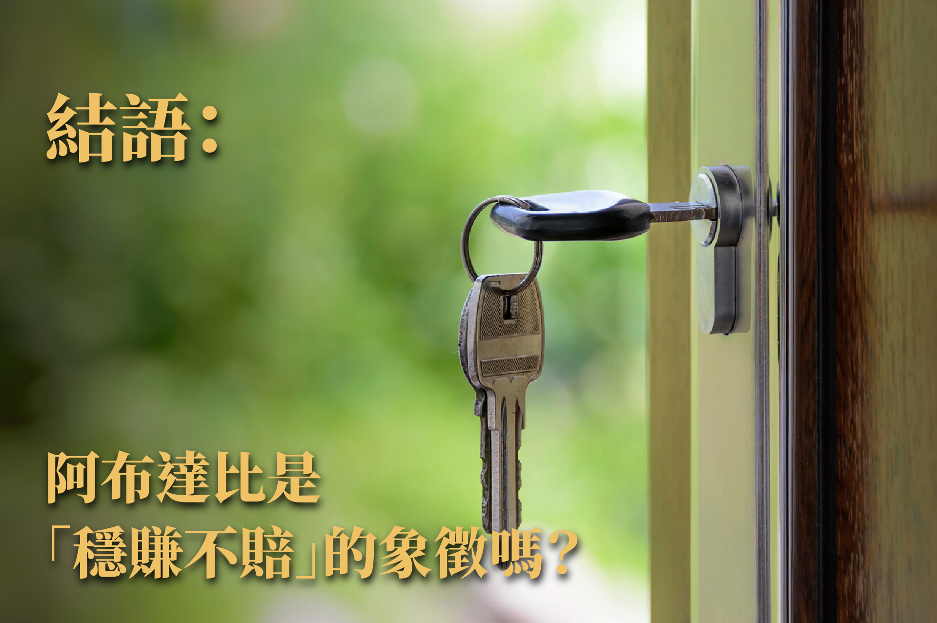 阿布達比房產值得買嗎？主權穩定 × 政策導向資產全解析