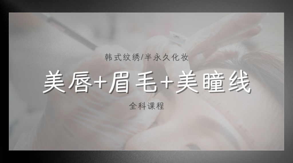 professional-certificate-embroidery-full-course-eyebrow-micoblading-micoshading-digital-misty-eyeliner-lips-blushing-be-beauty-academyd-纹绣-眉毛-眼线-唇-根状-雾状-专业文凭-大学