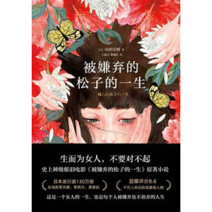 被嫌弃的松子的一生