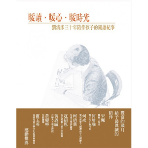 【繁】暖读‧暖心‧暖时光：刘清彦三十年陪伴孩子的阅读纪事