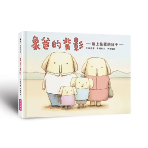【繁】象爸的背影