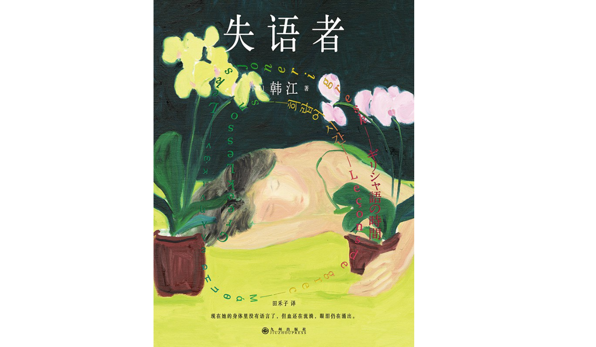 失语者