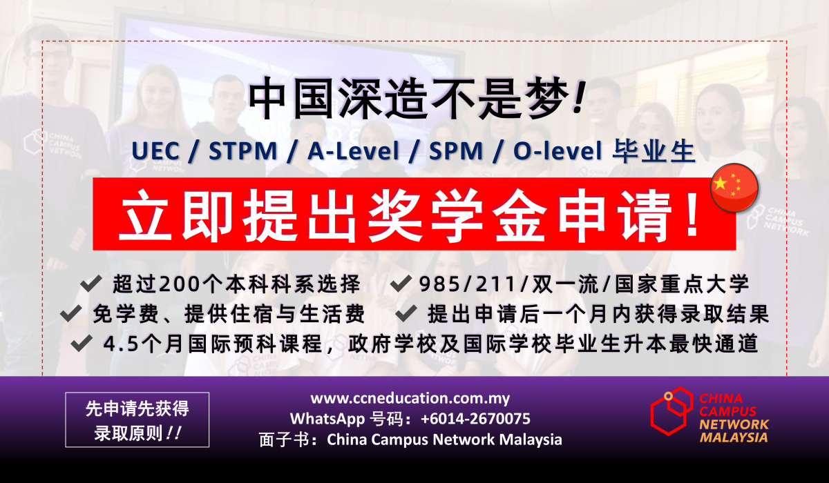 大学科系介绍 China Campus Network Malaysia