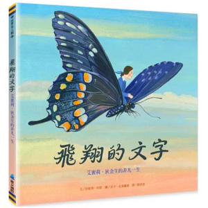 【繁】飞翔的文字：艾米丽·狄金生的非凡一生