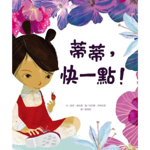 【繁】蒂蒂， 快一点！