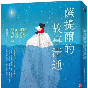 【繁】萨提尔的故事沟通：陪孩子练习爱，在爱中学习成长 - 亲子教养/生活教养