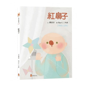 【繁】红鼻子 - 典藏签名版/儿童绘本/生命教育  刘清彦著