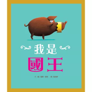 我是国王