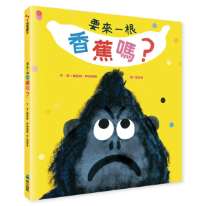 【繁】要来一根香蕉吗？
