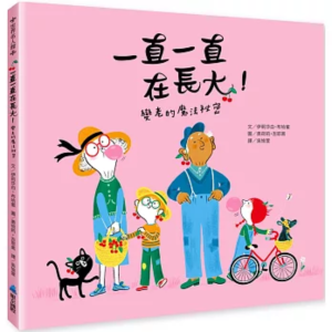 【繁】一直一直在长大！变老的魔法秘密