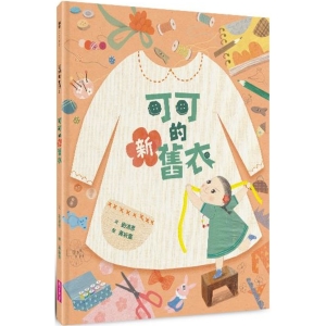 【繁】可可的新旧衣(艺术与生活绘本3) 刘清彦著