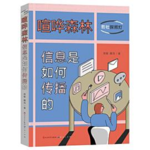 喧哗森林:信息是如何传播的