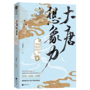 大唐想象力:唐诗中的神仙们