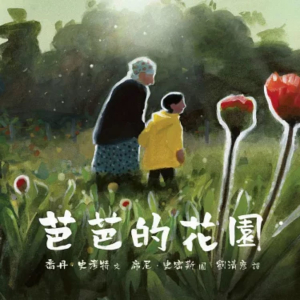 【繁】芭芭的花园