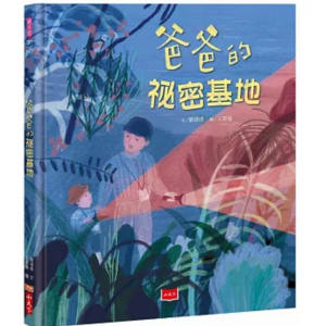 爸爸的秘密基地