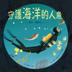 【繁】守护海洋的人鱼