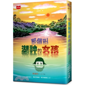 【繁】那个叫湖神的女孩