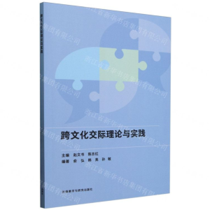 跨文化交际理论与实践