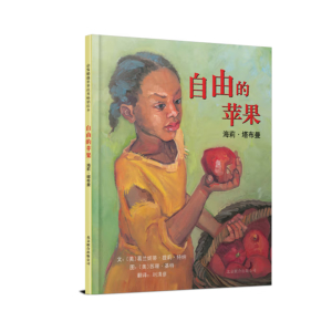 自由的苹果【儿童绘本/翻译绘本/生命教育】