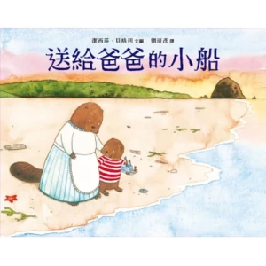 【繁】送给爸爸的小船