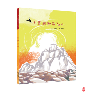 小喜鹊和岩石山