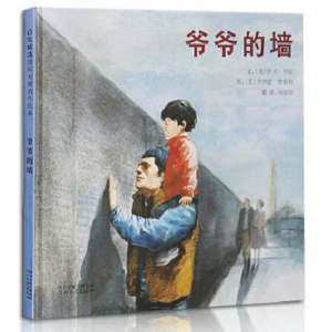 爷爷的墙(精) 美国《号角》年度受欢迎童书奖