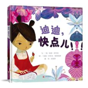 迪迪，快点儿！