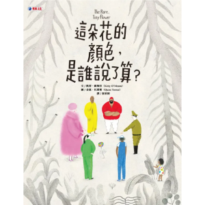 【繁】这朵花的颜色，是谁说了算