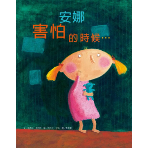 【繁】安娜害怕的时候