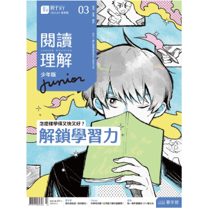 阅读理解 Junior｜3月号/2023 第3期 【繁体】