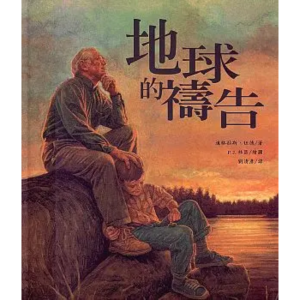 【繁】地球的祷告