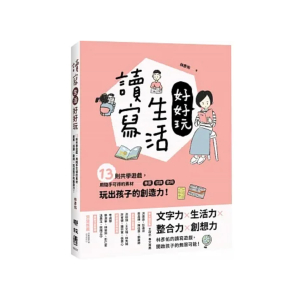 【繁】读写生活好好玩：13则共学游戏，用随手可得的素材──车票、招牌、歌词，玩出孩子的创造力！