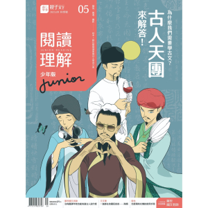 阅读理解Junior ｜9月號/2023 第5期 【繁体】