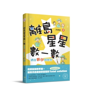 【繁】离岛星星数一数 逃出数学的密室(附 超实用攻略本)