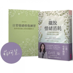 【繁】摆脱情绪消耗 不再被负能量控制 找回身心安在力量