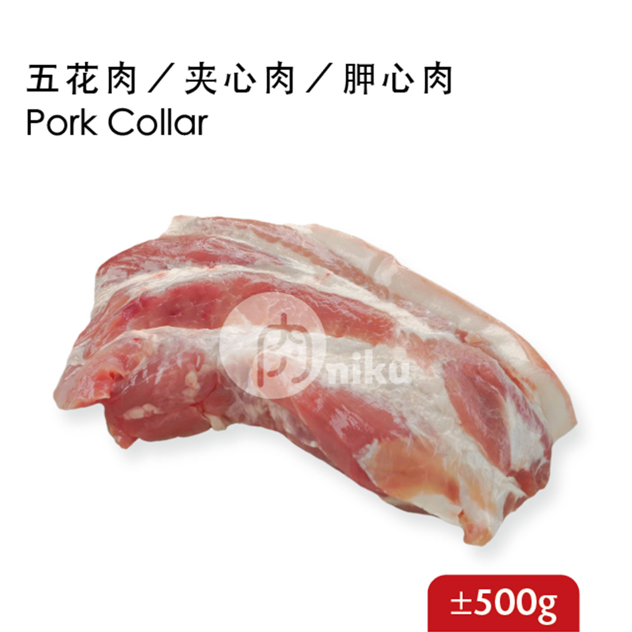 五花肉 夹心肉 胛心肉 中嘴niku Pork Collar
