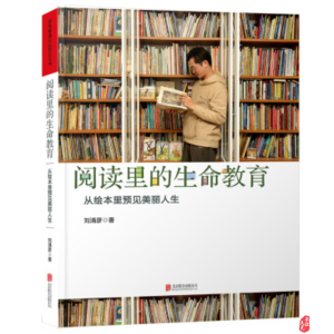 阅读里的生命教育：从绘本里预见美丽人生